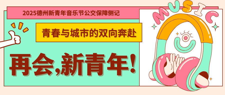 青春與城市的雙向奔赴——2025德州新青年音樂(lè)節(jié)公交保障側(cè)記