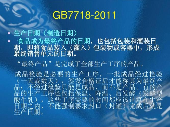 gb7718-2011   生产日期(制造日期)   食品成为最终产品的日期,也包括